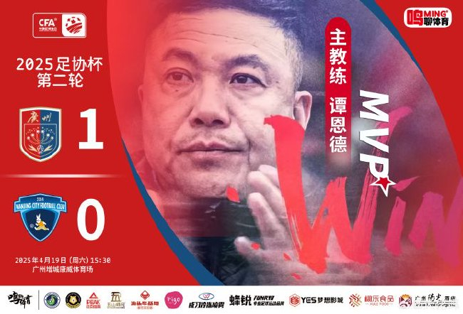 足协杯-广州蒲公英1-0南京城市 5连胜含金量增强
