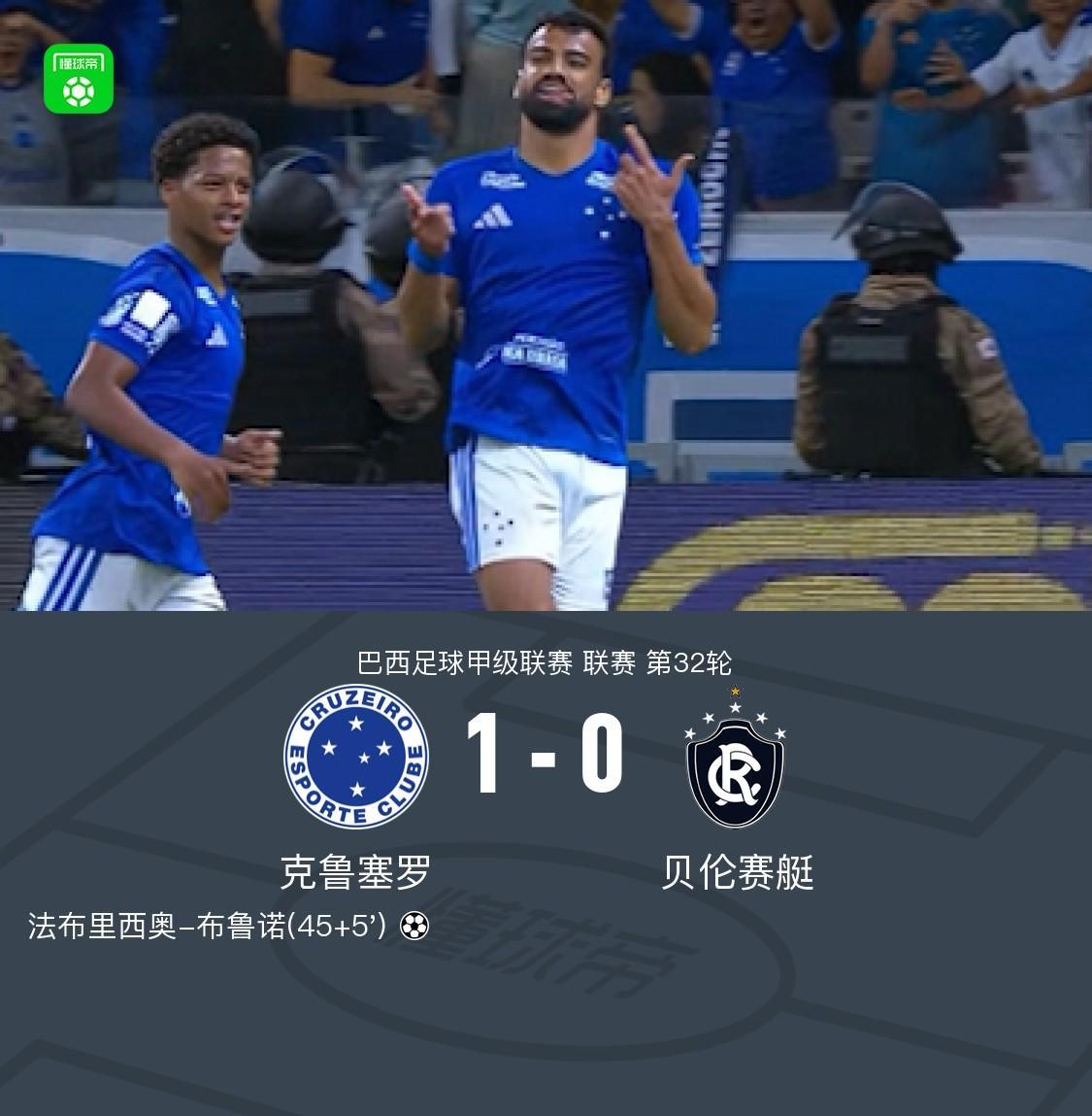 克鲁塞罗1-0贝伦赛艇，法布里西奥-布鲁诺一锤定音
