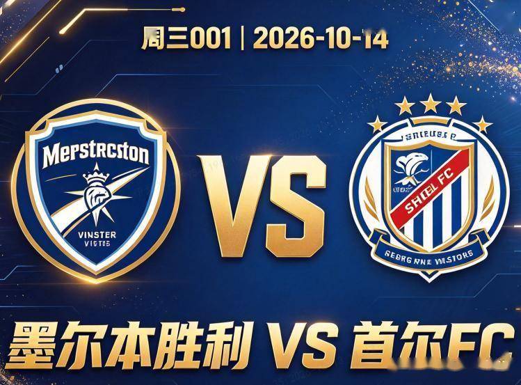 原创
            亚冠乙 墨尔本胜利VS首尔FC：五场只进三球，平局怪圈怎么破