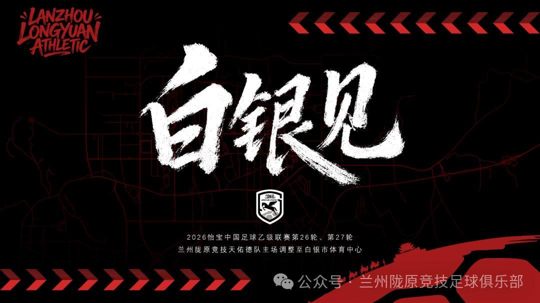 官方：兰州陇原竞技第26和27轮联赛调整到白银市体育中心进行