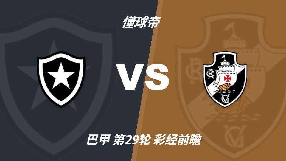 hjc888黄金城：博塔弗戈vs瓦斯科达伽马，看好客队不败