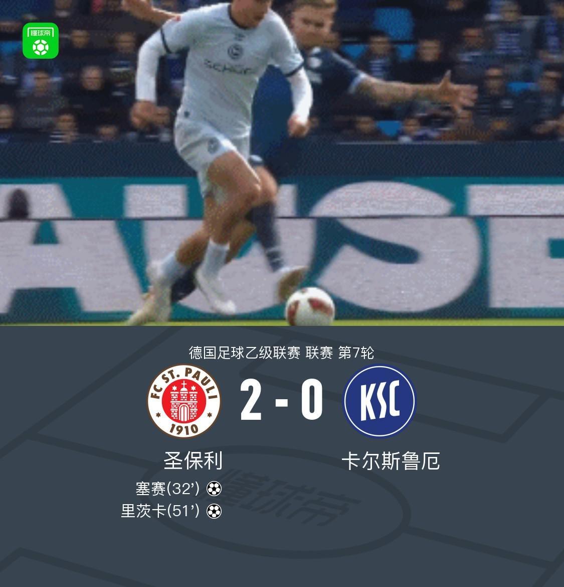 圣保利2-0卡尔斯鲁厄，塞赛破门，里茨卡锁定胜局